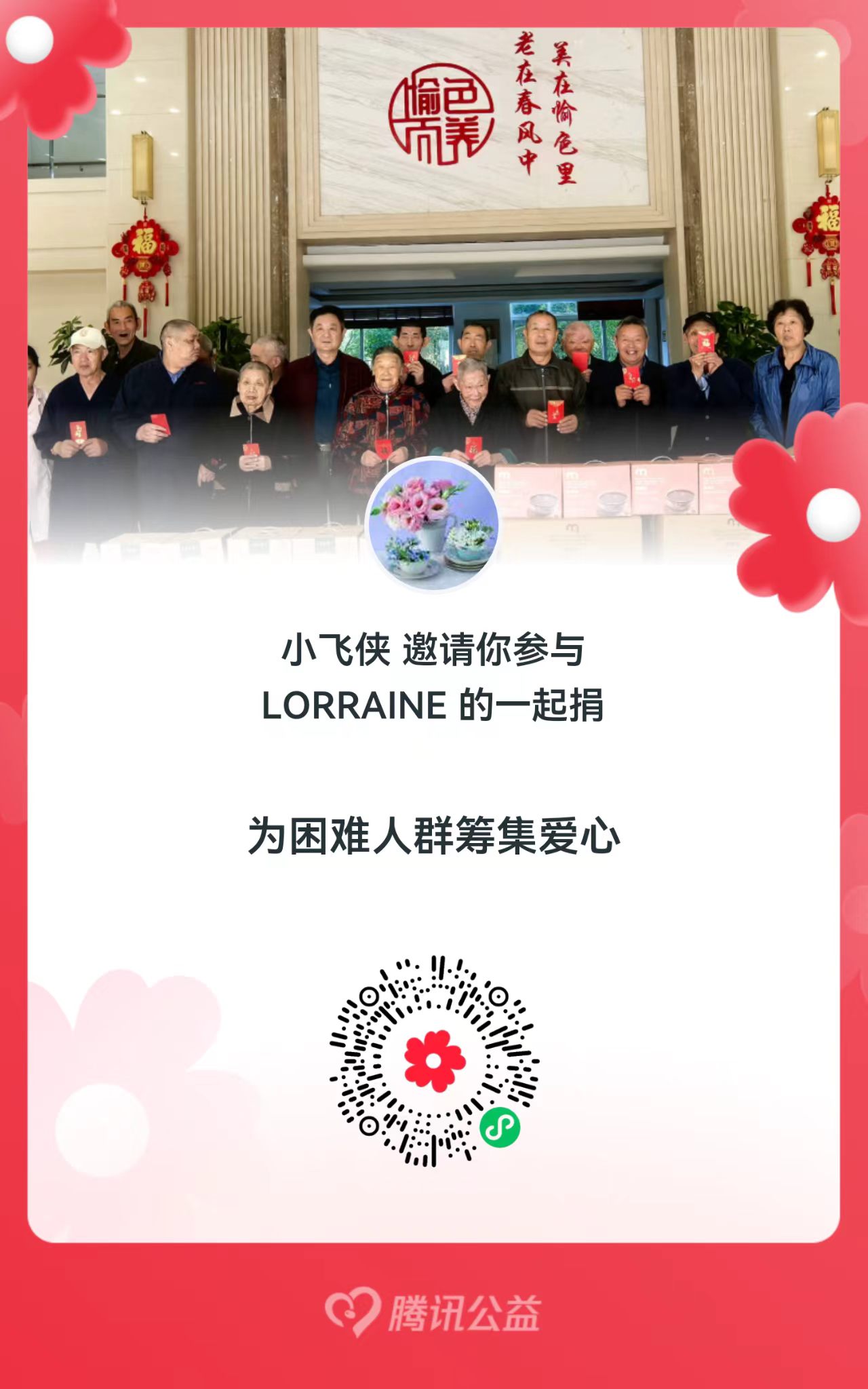 为困难人群筹集爱心